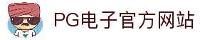 PG电子中国官方 - PGSoftmobile